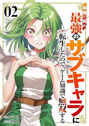 [マエDx新人] 序盤で死ぬ最強のサブキャラに転生したので、ゲーム知識で無双する 第01-02巻