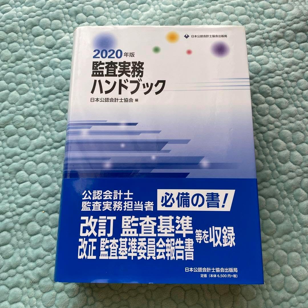監査実務ハンドブック 2020年版