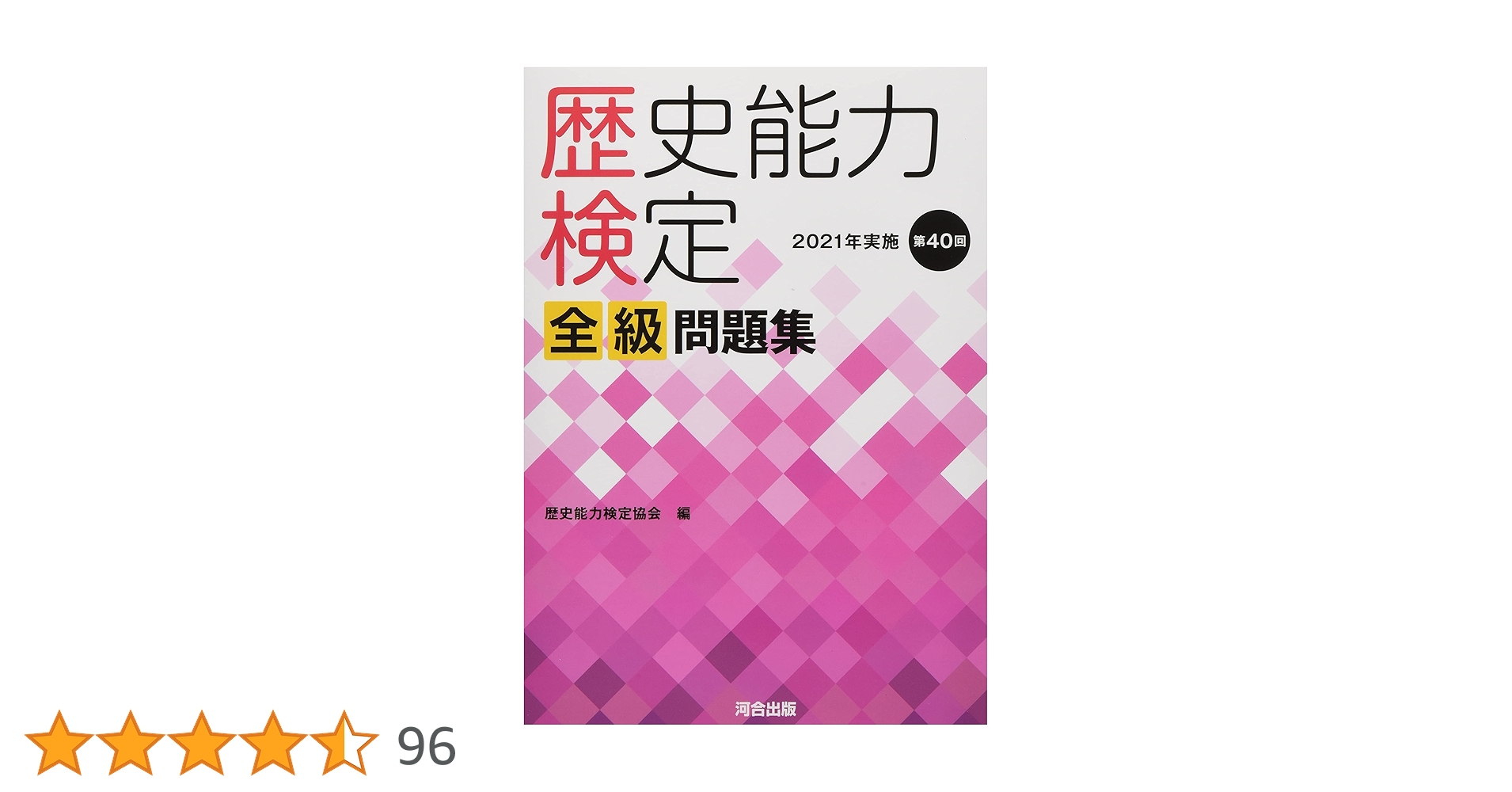 Amazon.co.jp: 歴史能力検定 2021年実施 第40回 全級問題集