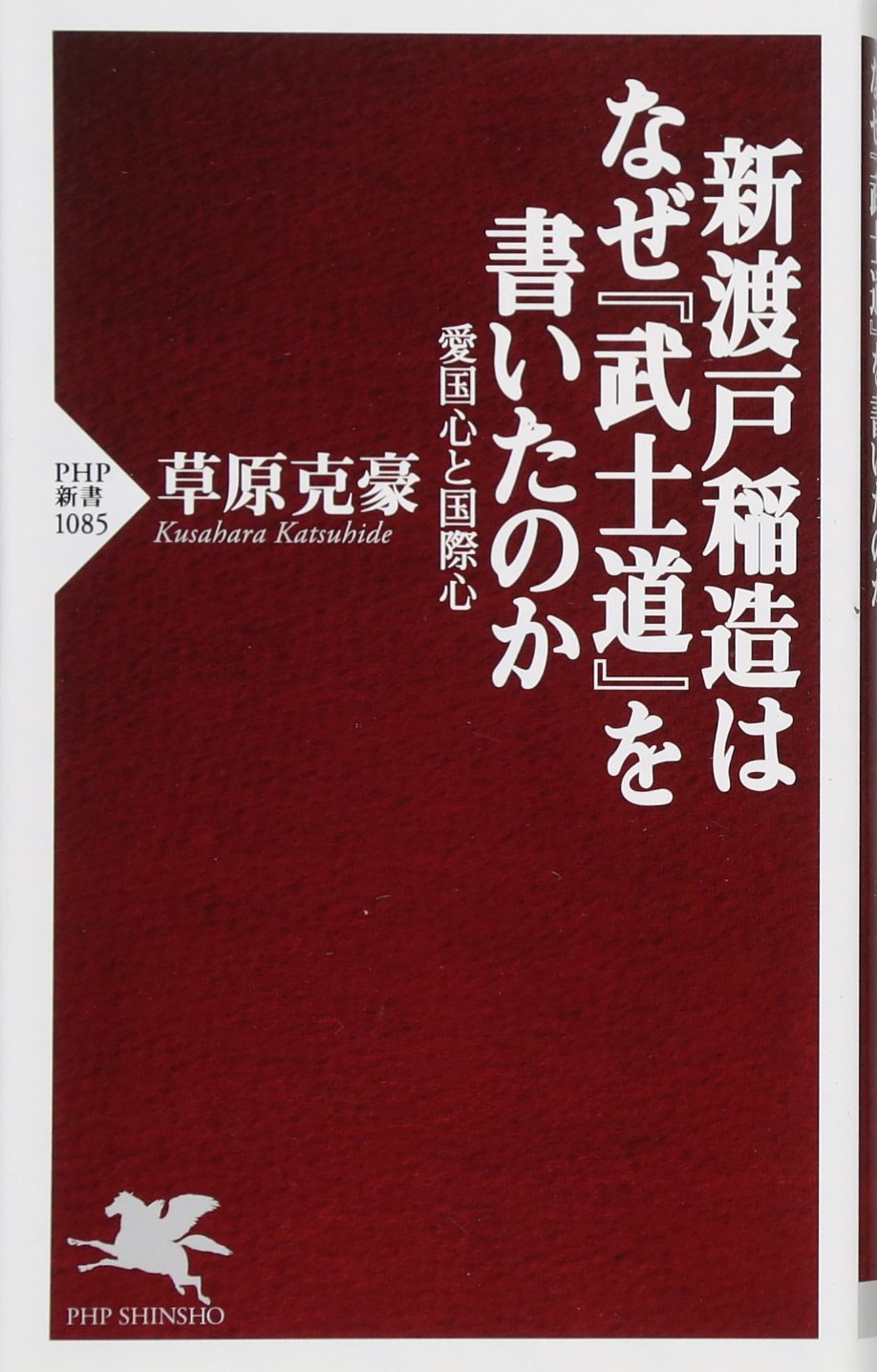 新渡戸稲造はなぜ『武士道』を書いたのか 愛国心と国際心 (PHP新書