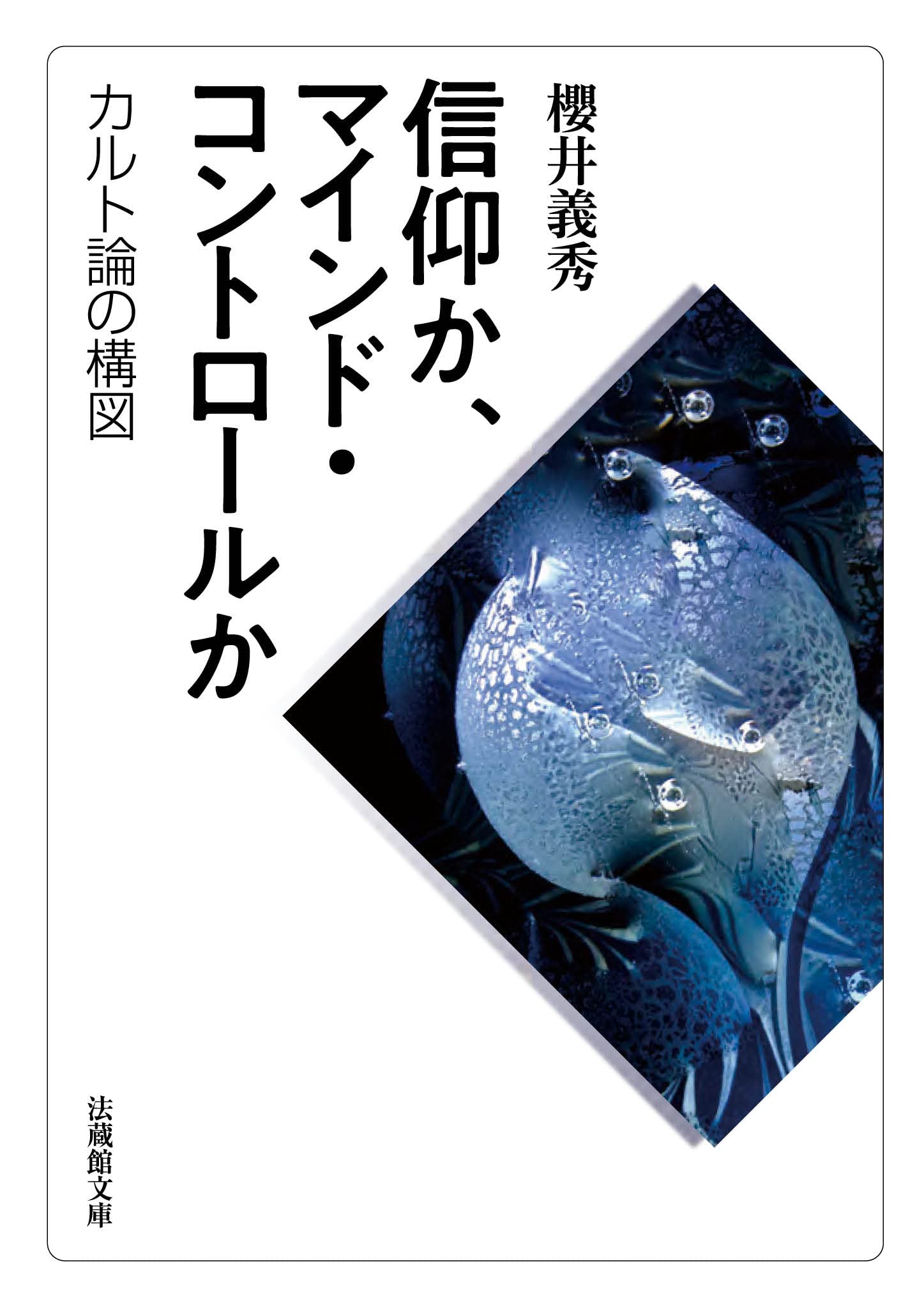 信仰か、マインド・コントロールか カルト論の構図 (法蔵館文庫