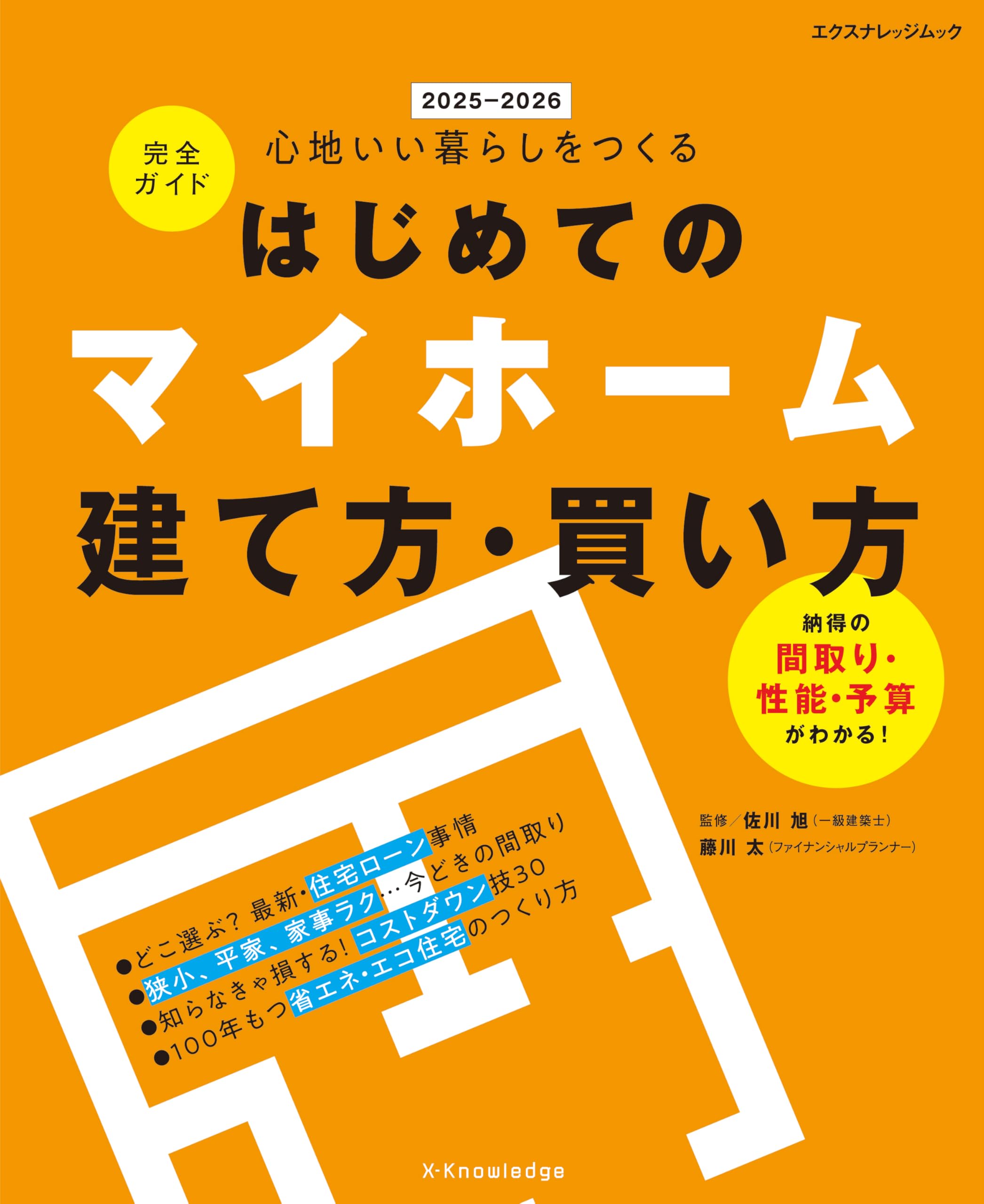 はじめてのマイホーム建て方・買い方完全ガイド2025-2026 (エクス