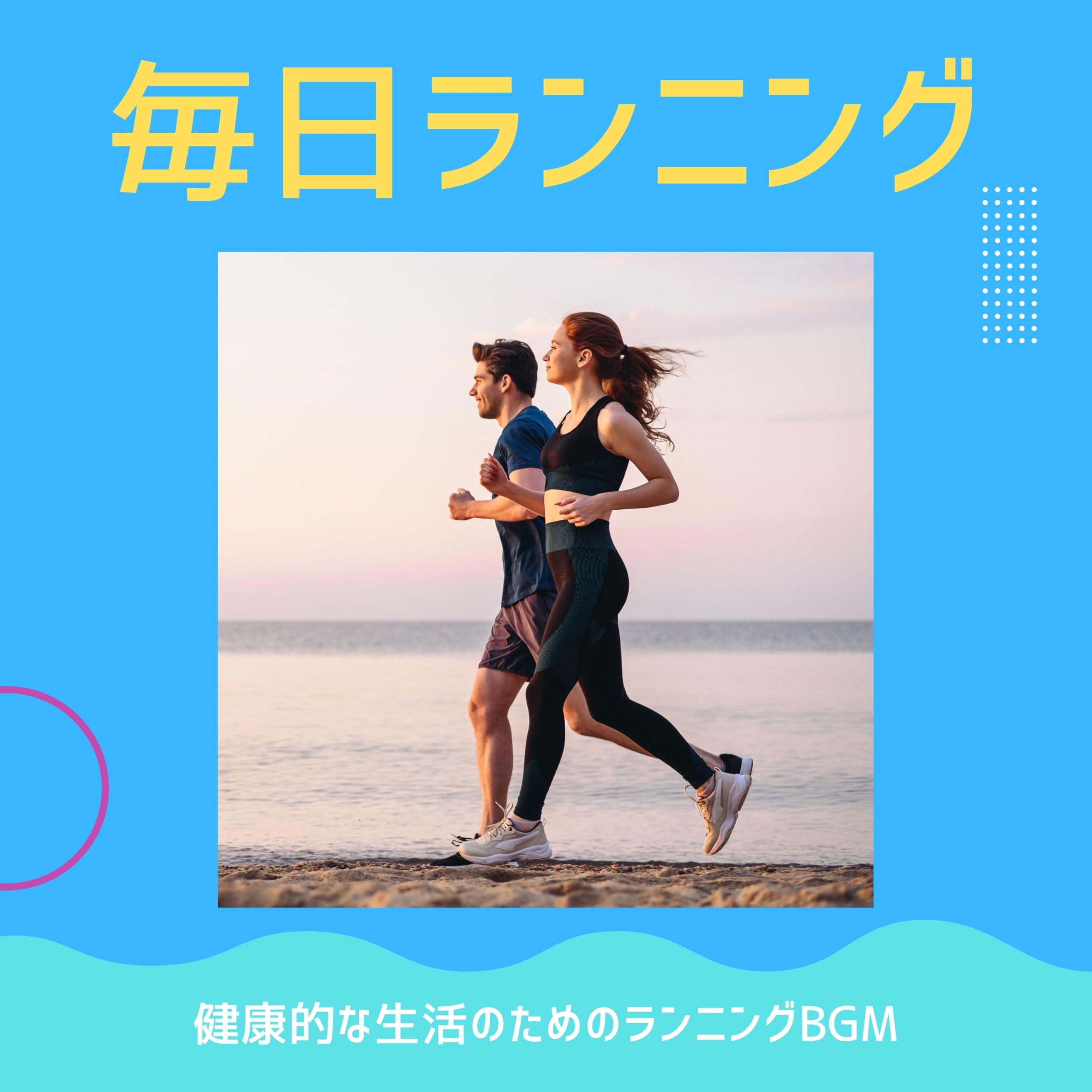 ランニングBGM