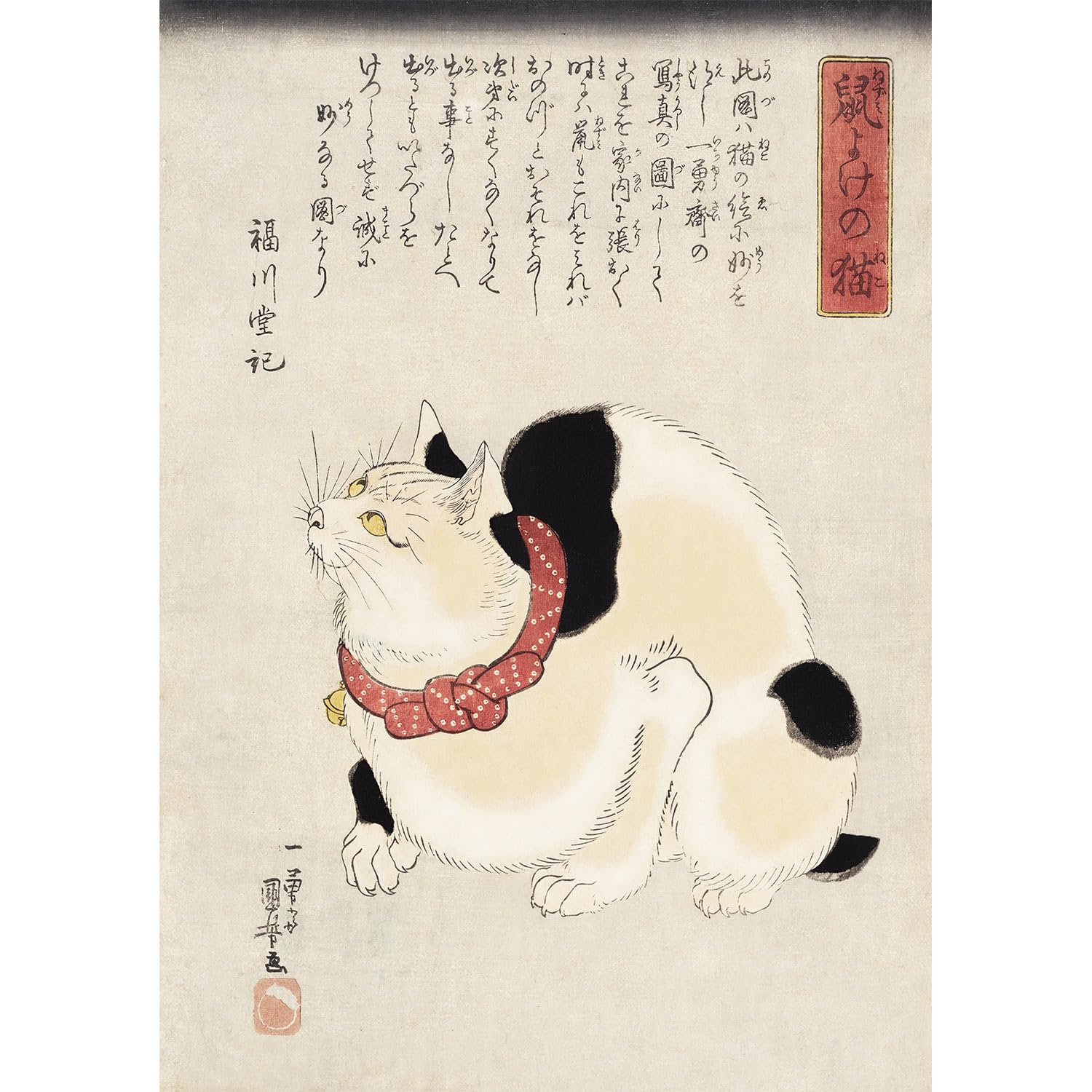 Amazon.co.jp: ROSSOGRAFICO 歌川国芳 ポスター 鼠よけの猫 浮世絵
