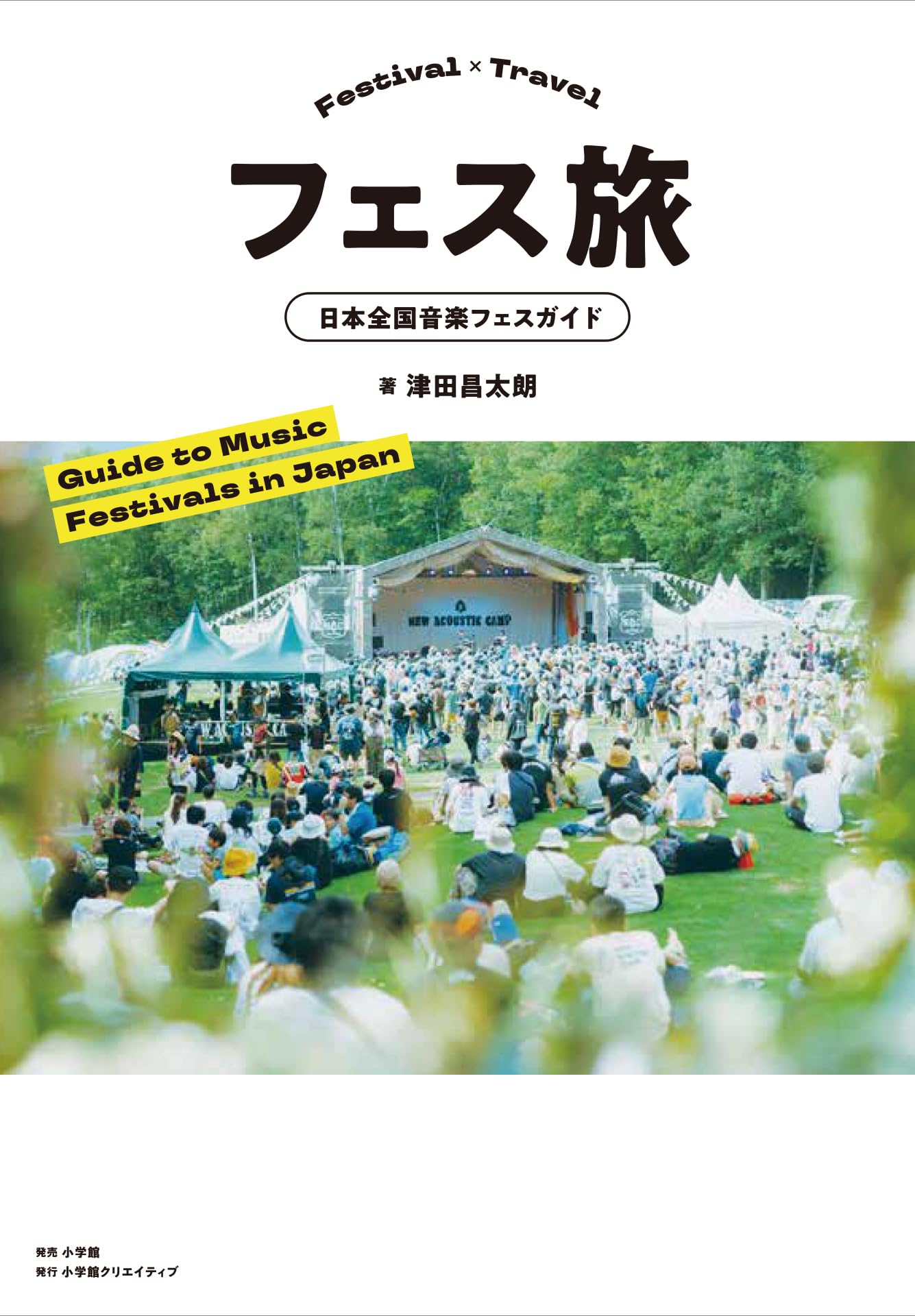 フェス旅: 日本全国音楽フェスガイド | 津田昌太朗 |本 | 通販 | Amazon