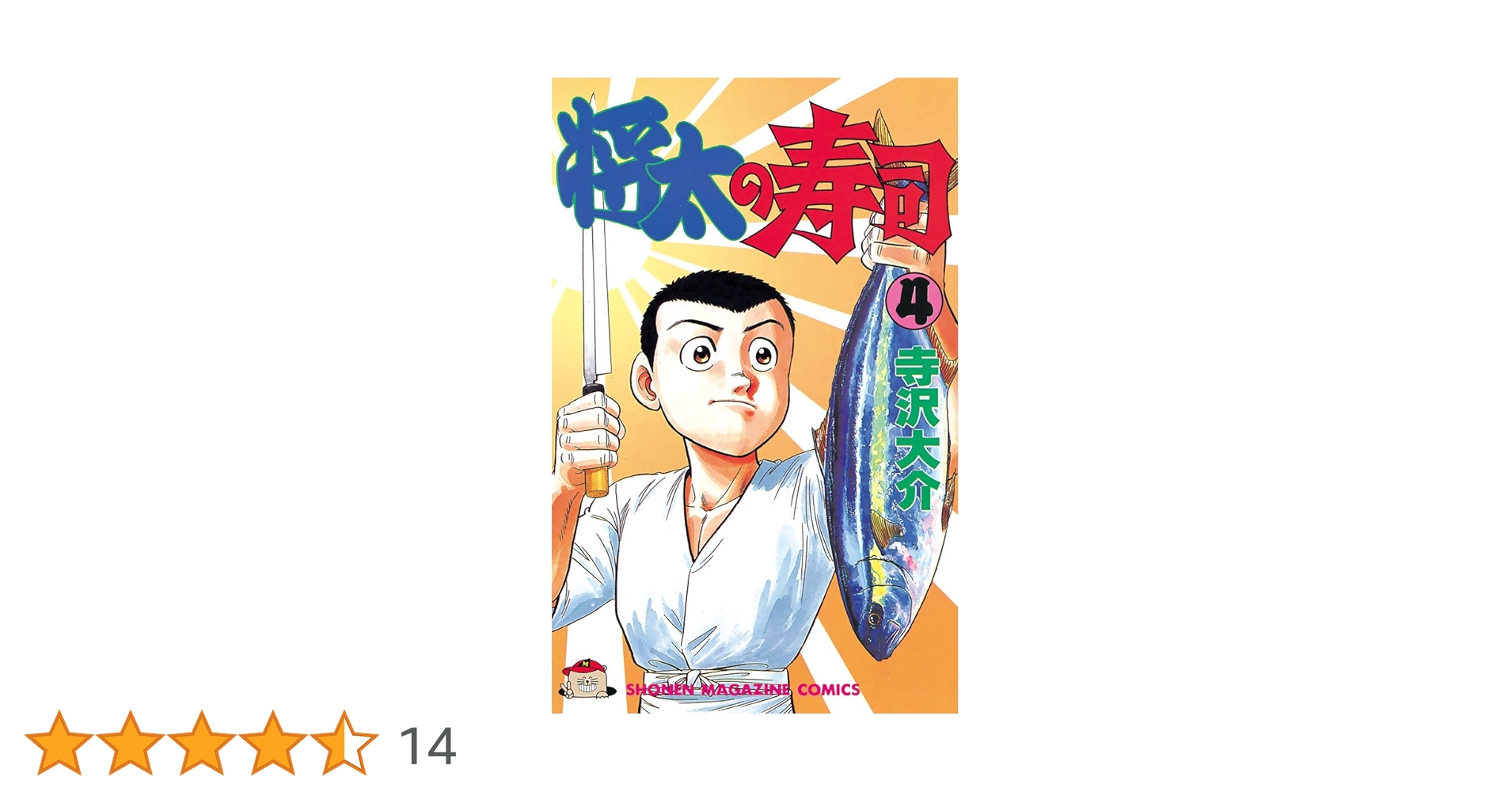 【中古】 将太の寿司 第４集/講談社/寺沢大介 20211112【修正】comic_コミック