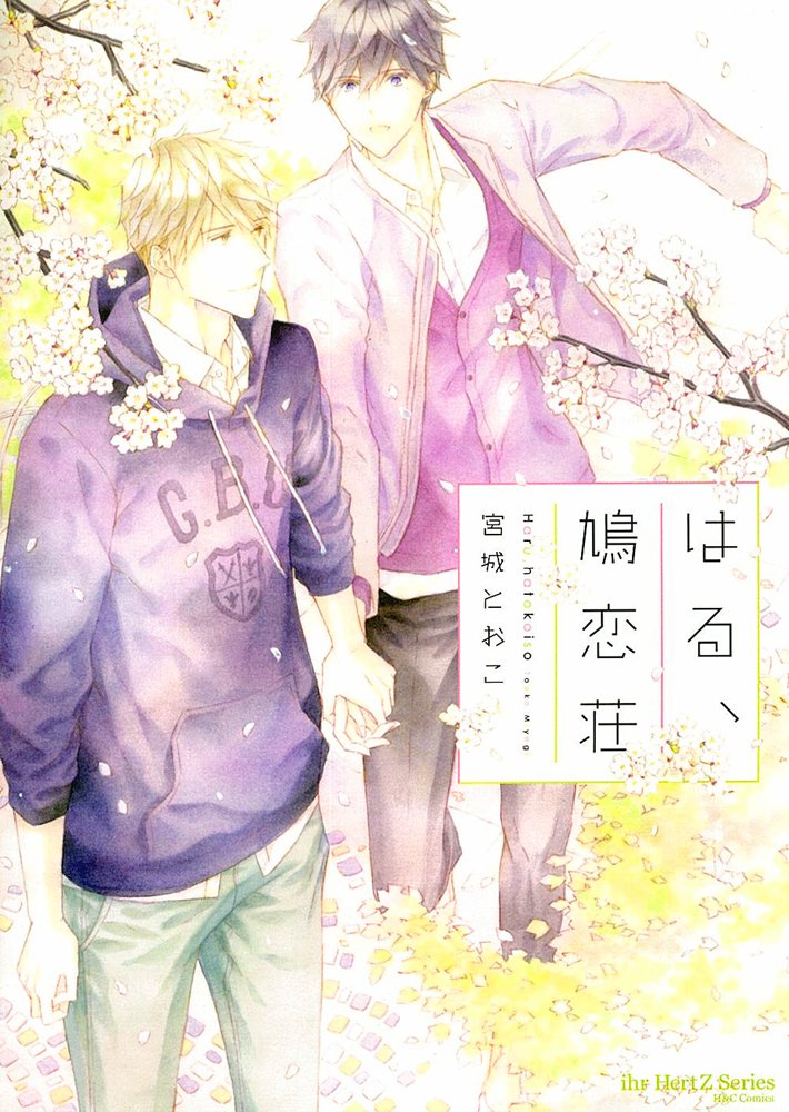 はる 鳩恋荘 H C Comics Ihr Hertzシリーズ 宮城 とおこ 本 通販 Amazon