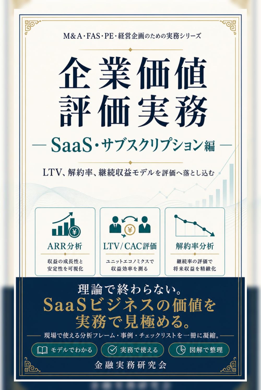企業価値評価実務 SaaS・サブスクリプション編: LTV、解約率、継続収益モデルを評価へ落とし込む (企業価値評価実務シリーズ)