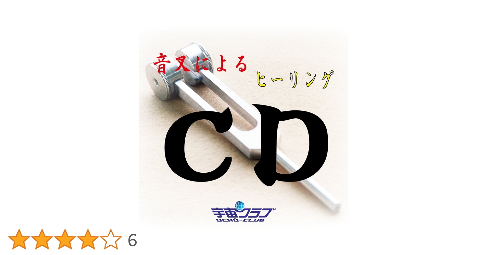 村山友美/Sound Heart528Hz音叉+サウンドヴォイスヒーリングCD他 Amazon.co.jp: 音叉によるヒーリングCD: ミュージック