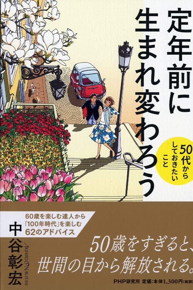 定年前に生まれ変わろう 50代からしておきたいこと | 中谷 彰宏