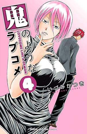 鬼のようなラブコメ 4-5319105