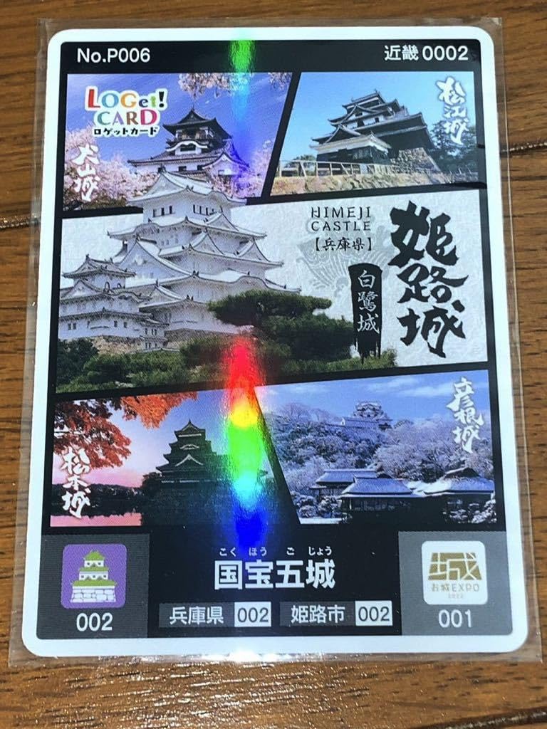 ロゲットカード姫路城　国宝五城 ロゲットカード 国宝五城 お城EXPO in 姫路 姫路城 - メルカリ