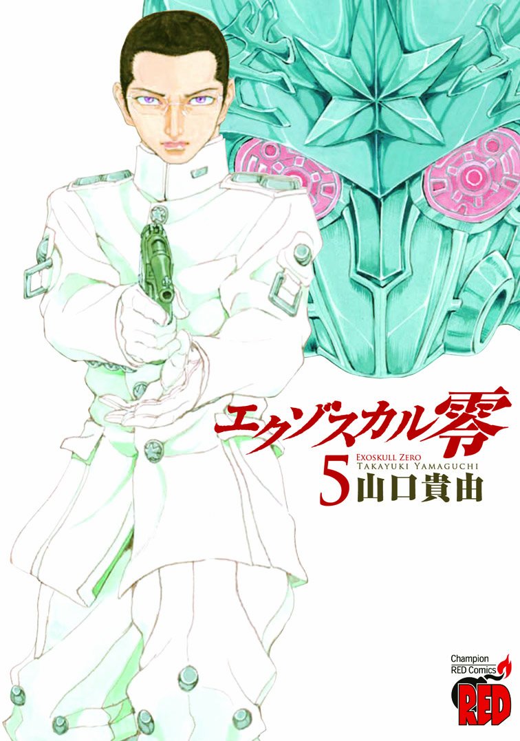 エクゾスカル零 5 (チャンピオンREDコミックス) | 山口貴由 |本