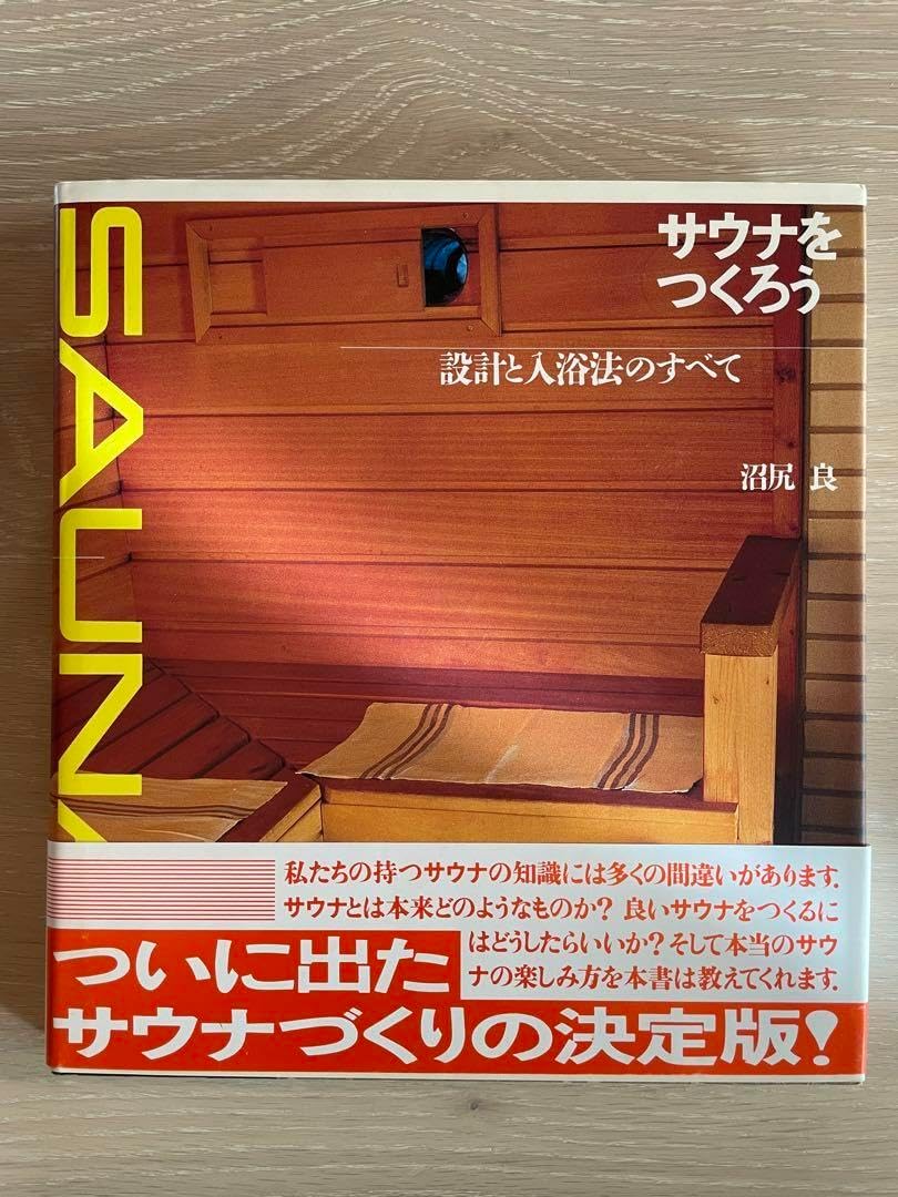 サウナをつくろう 設計と入浴法のすべて 沼尻 良 建築資料研究所 サウナ