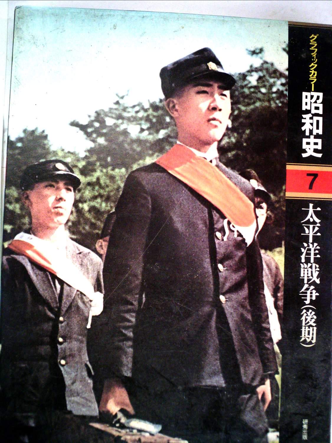 グラフィックカラー昭和史〈7〉太平洋戦争(後期) (1976年) |本 | 通販