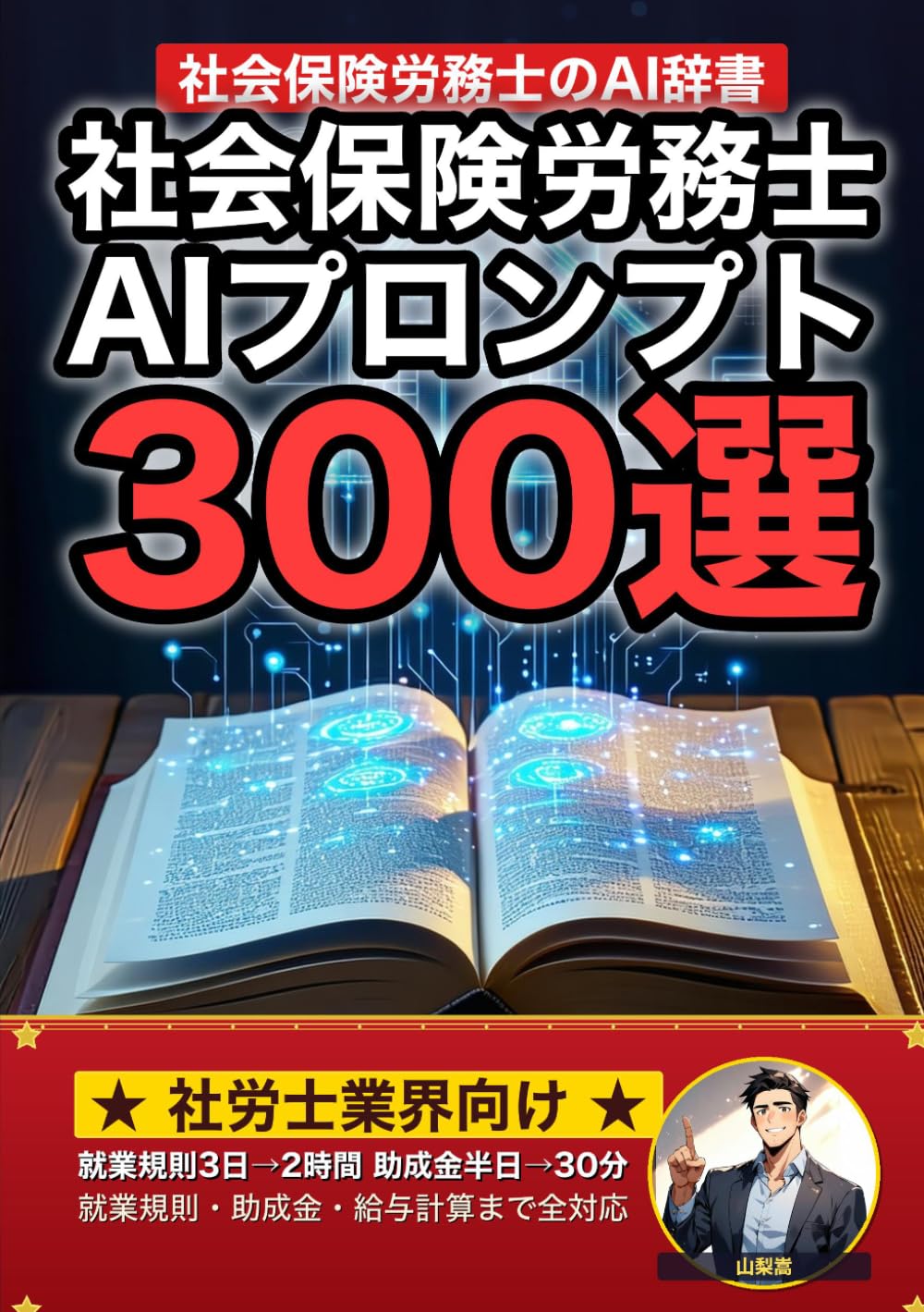 社会保険労務士業界で使えるAIプロンプト大全: 就業規則・給与計算・助成金・労務相談・社会保険手続きまで 現場でそのまま使える300の厳選プロンプト集 (業界別プロンプト集)