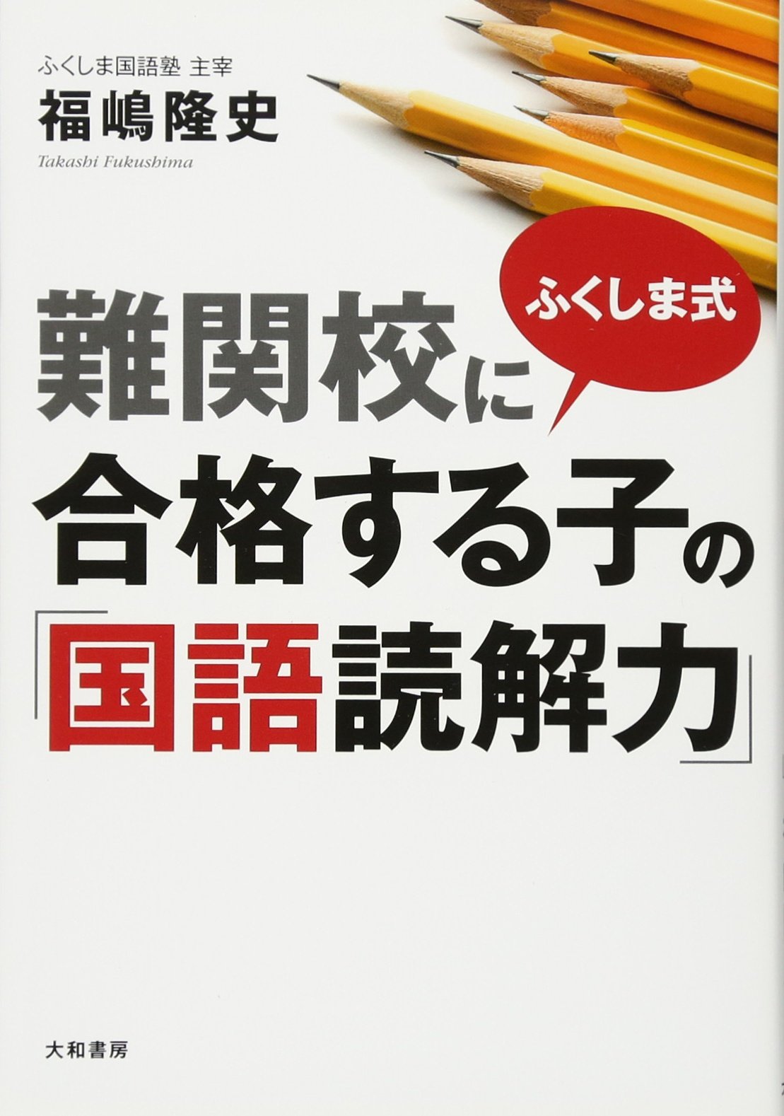 Amazon.co.jp: ふくしま式 難関校に合格する子の「国語読解力」 : 福嶋