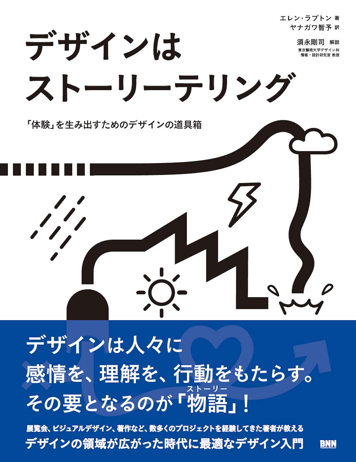 ストーリーテリング関連書籍 5冊セット デザインはストーリーテリング 「体験」を生み出すためのデザインの
