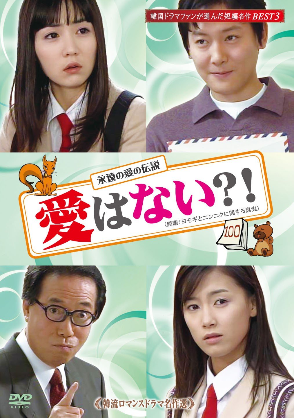 Amazon.co.jp: 韓流ロマンスドラマ名作選 愛はない?! [DVD] : ナム  