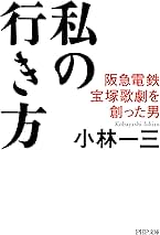 Amazon.co.jp: 小林一三