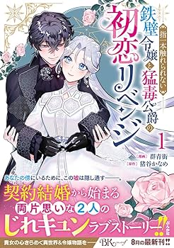 Amazon.co.jp: 指一本触れられない鉄壁令嬢と猛毒公爵の初恋