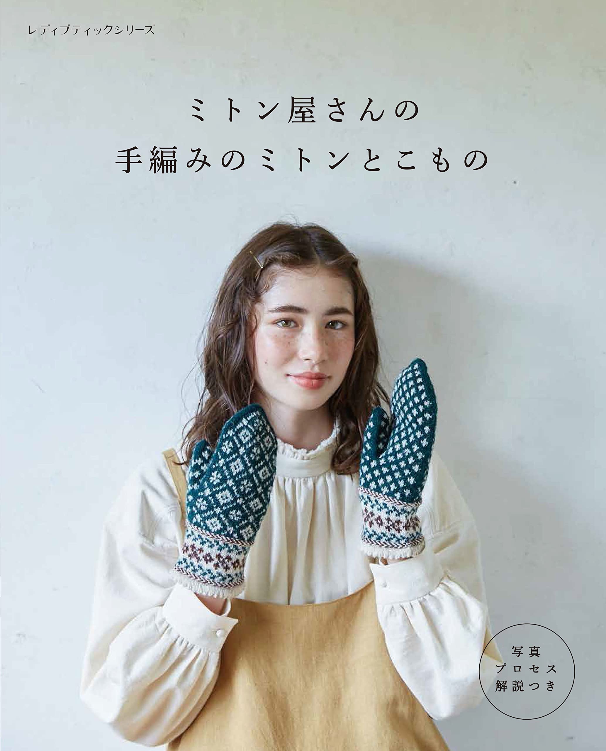 ミトン屋さんの手編みのミトンとこもの (レディブティックシリーズno
