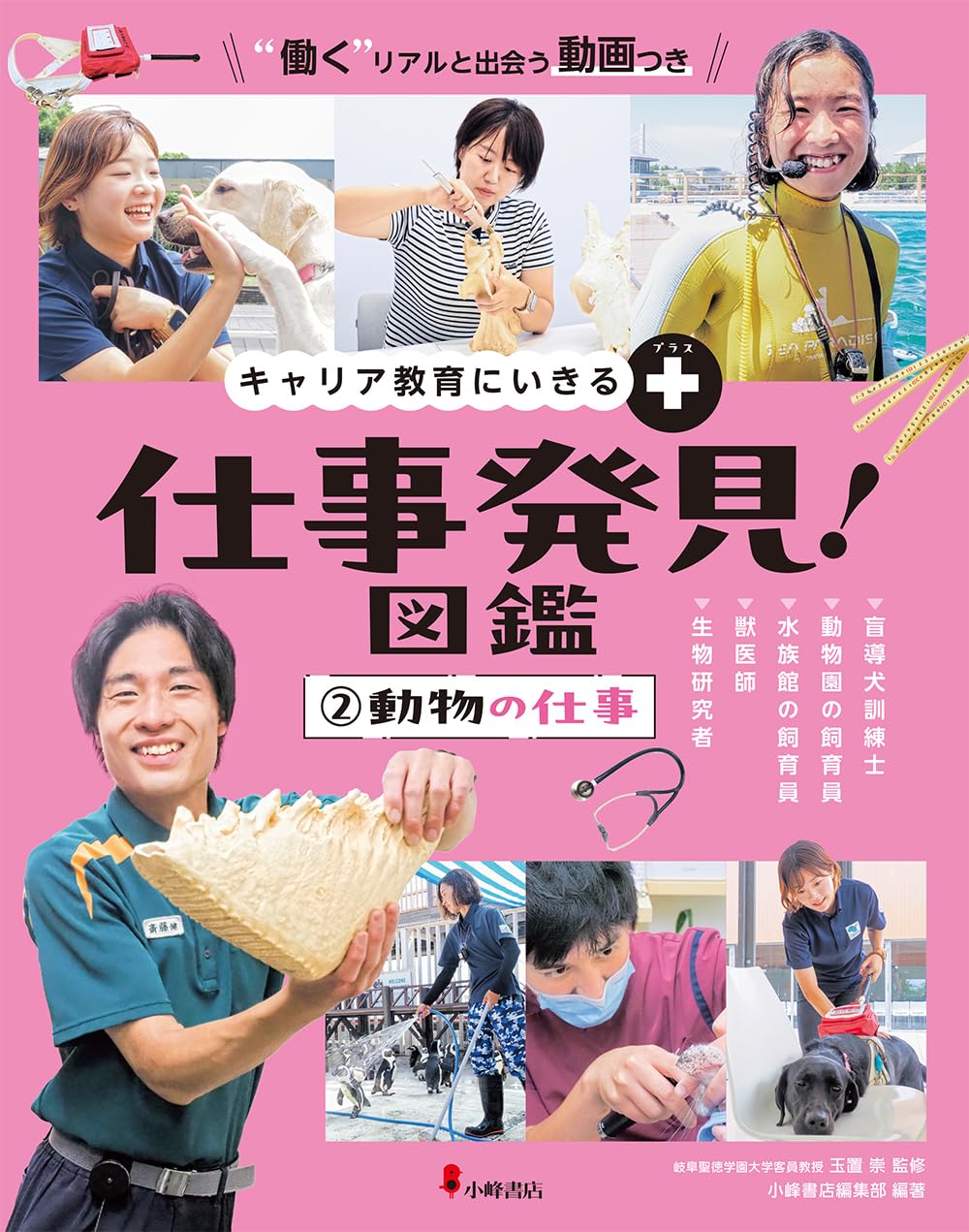 Amazon.co.jp: キャリア教育にいきる+ 仕事発見!図鑑 2動物の仕事