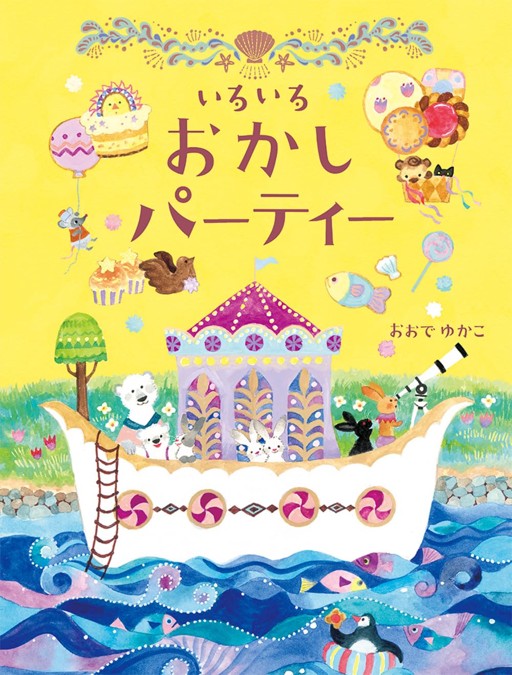 いろいろおかしパーティー | おおで ゆかこ |本 | 通販 | Amazon