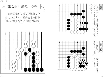 3手、5手の読み! 筋が良くなる基本詰碁200 (囲碁人ブックス) | 伊藤 3手、5手の読み! 筋が良くなる基本詰碁200 (囲碁人ブックス) | 伊藤