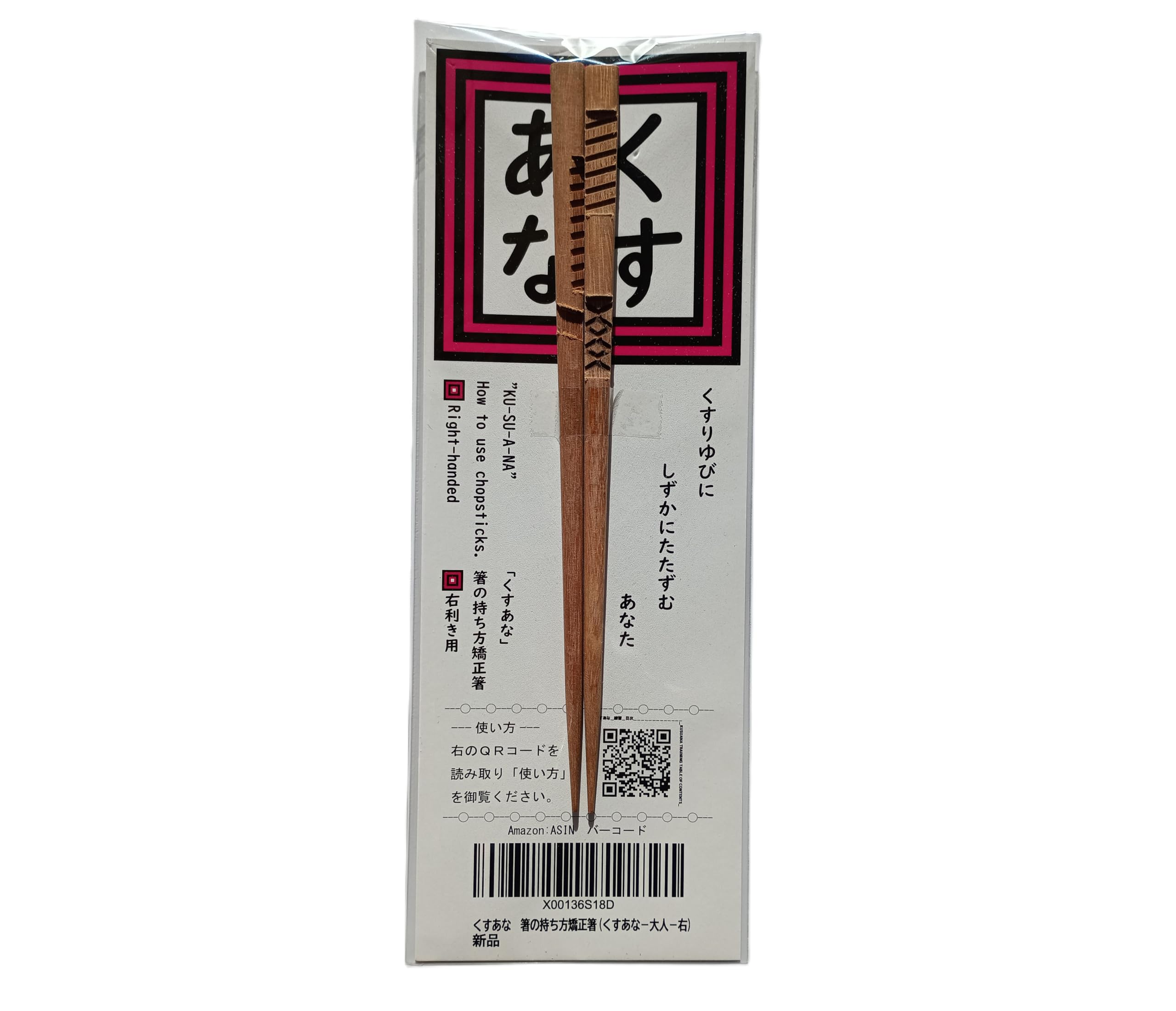 くすあな　箸の持ち方矯正箸 Amazon | くすあな 箸の持ち方矯正箸 (くすあな－大人－右) | ノー