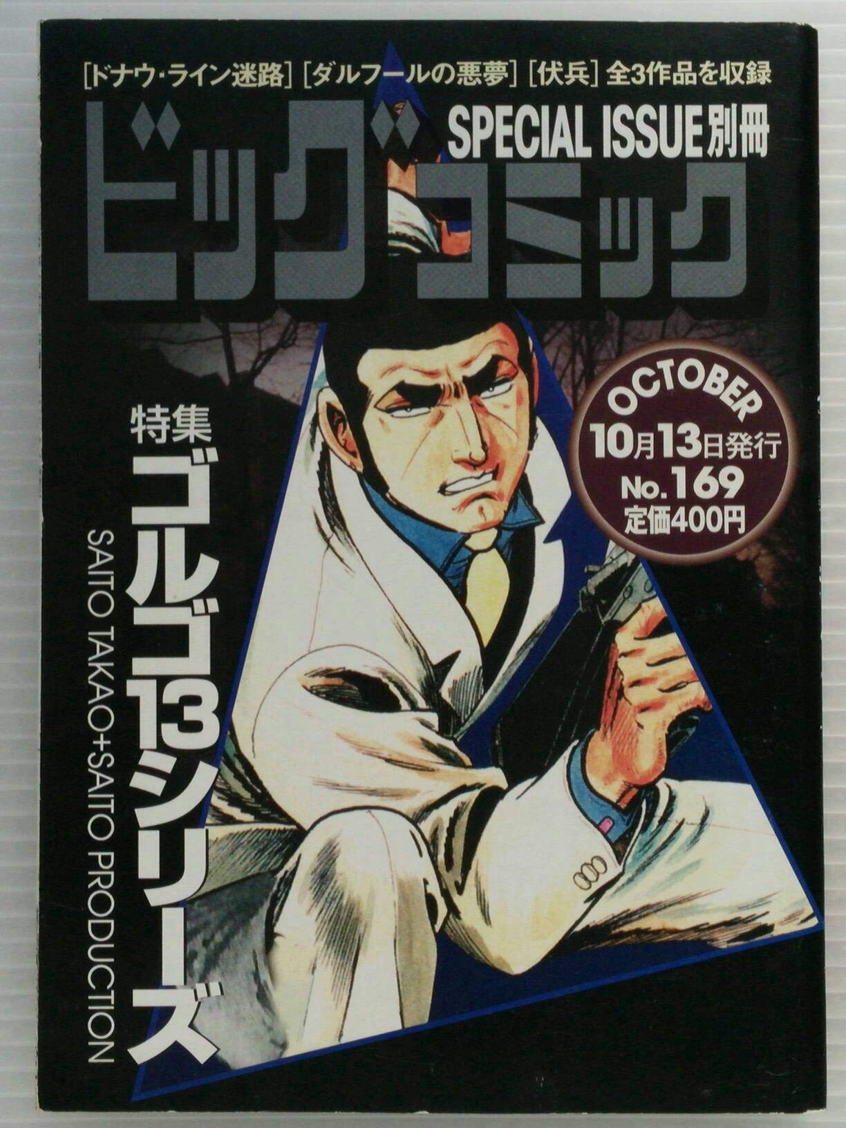 ビッグコミックSPECIAL ISSUE別冊 ゴルゴ13シリーズ No.169 | さいとう