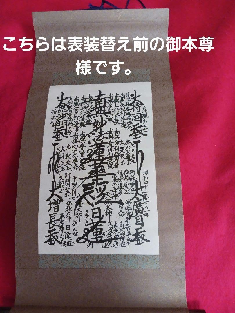 Amazon.co.jp: お盆表装替え済開眼供養済日蓮正宗 創価学会 御 Amazon.co.jp: お盆表装替え済開眼供養済日蓮正宗 創価学会 御