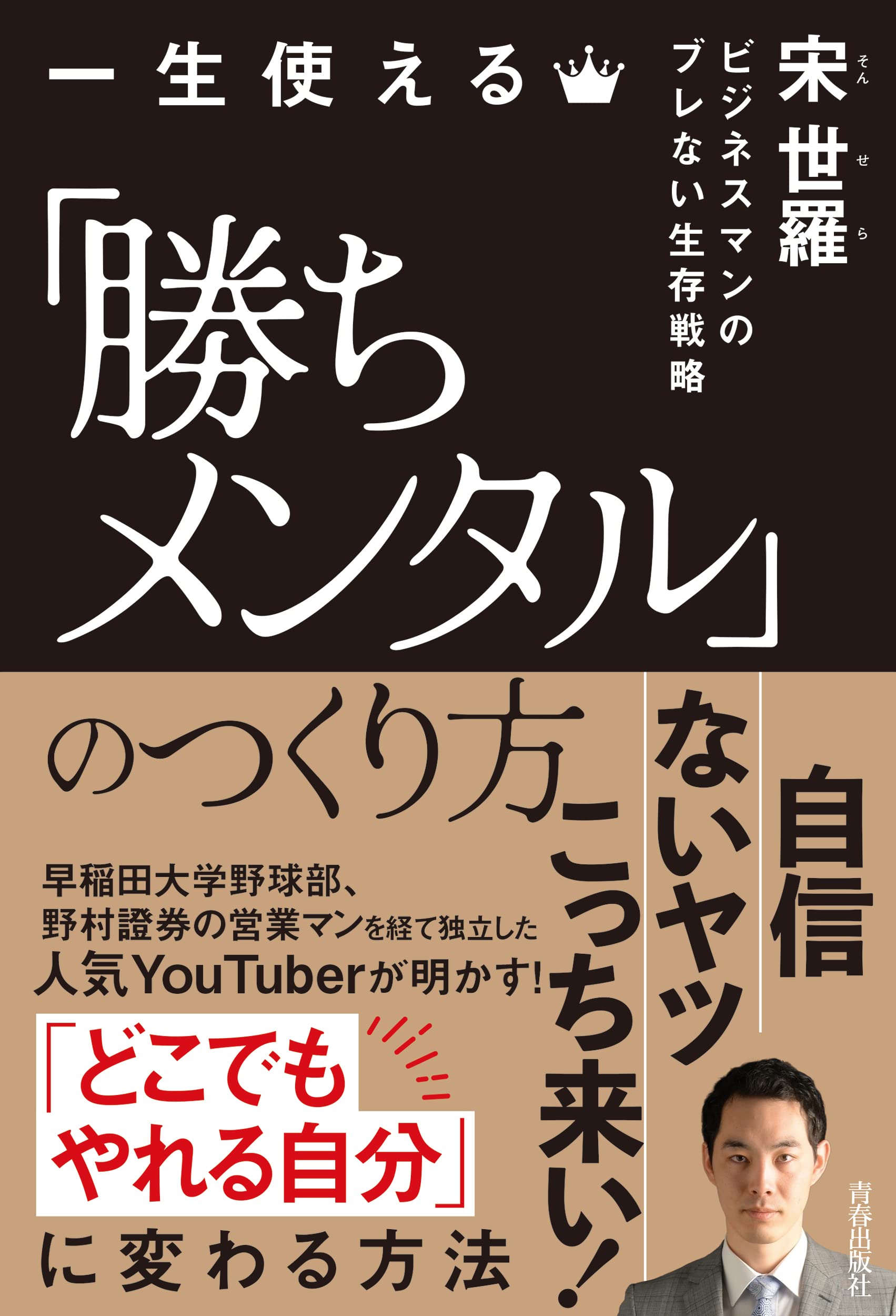 一生使える 勝ちメンタル のつくり方 宋世羅 配送料無料