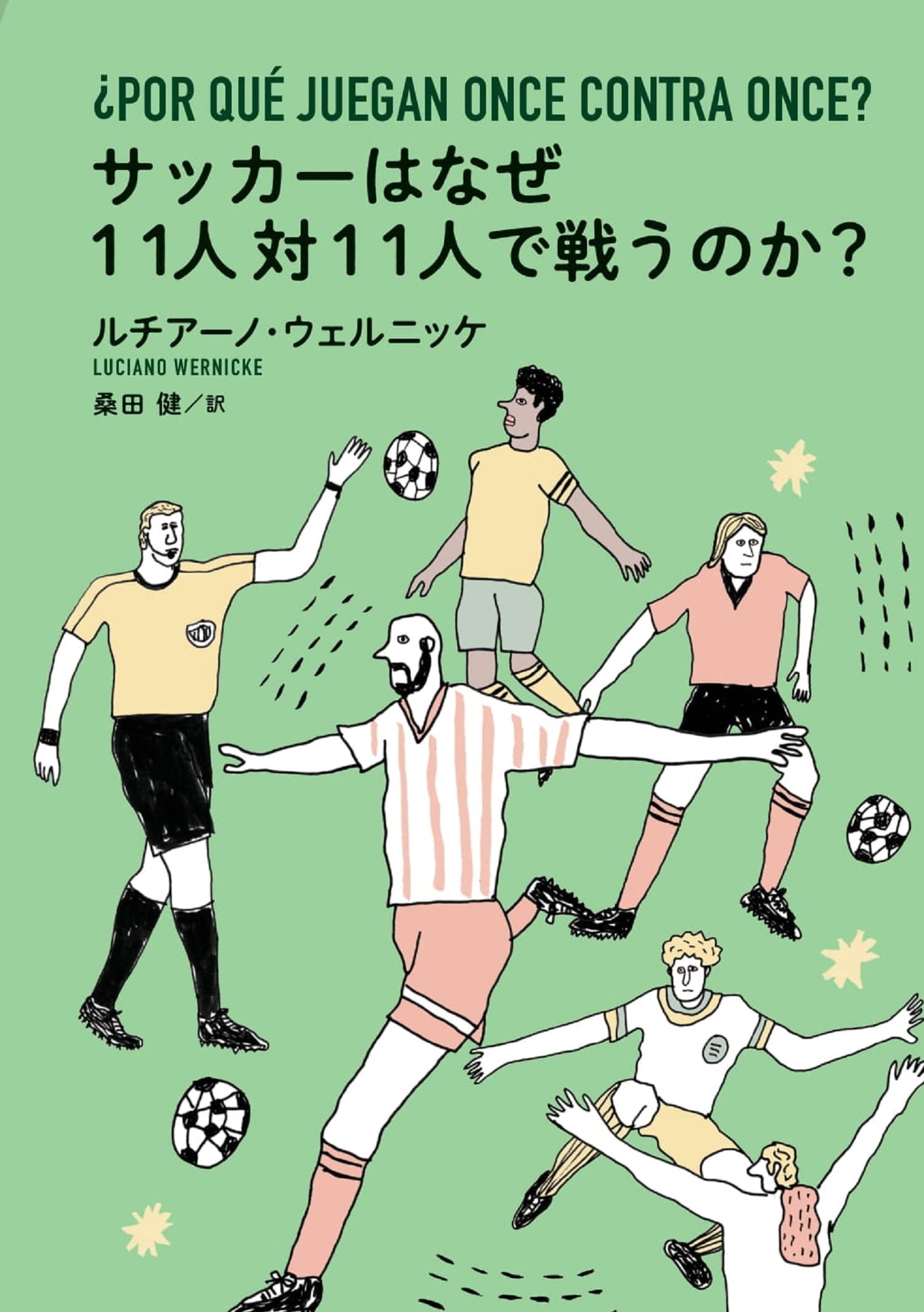 サッカーはなぜ11人対11人で戦うのか？ | ルチアーノ・ウェルニッケ