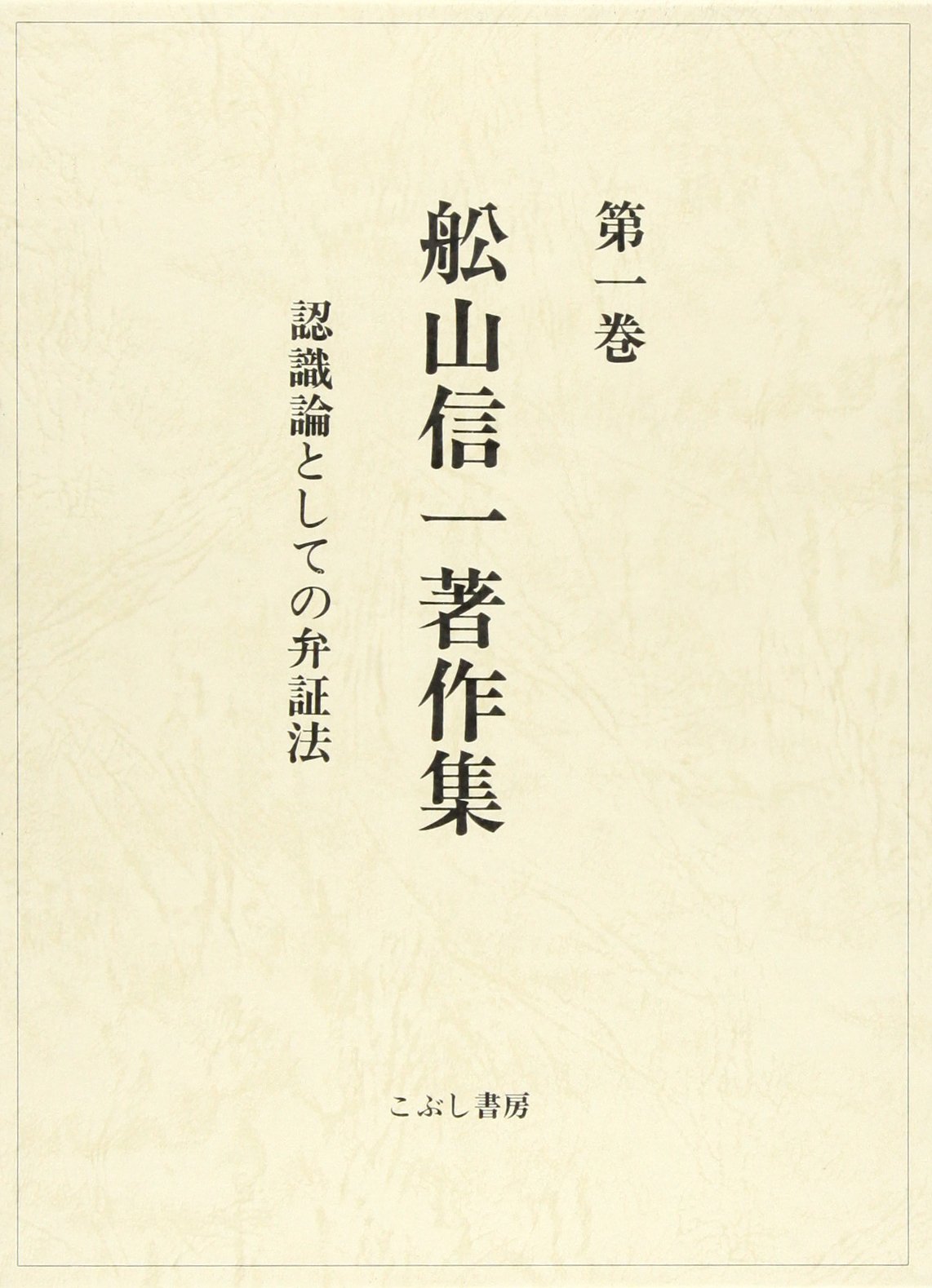 船山信一 著作集 第一巻から第九巻（六、七巻はありません） 舩山信一著作集 (第1巻) | 舩山 信一, 服部 健二 |本 | 通販 | Amazon