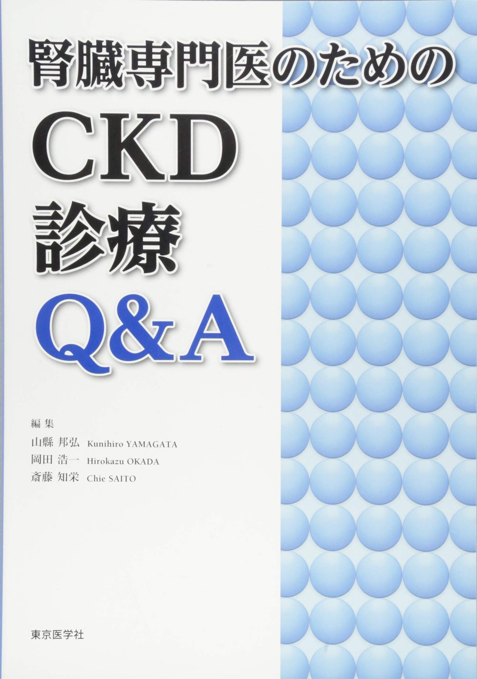 腎臓専門医のためのCKD診療Q&A | 山縣 邦弘, 岡田 浩一, 齋藤 知栄 |本 