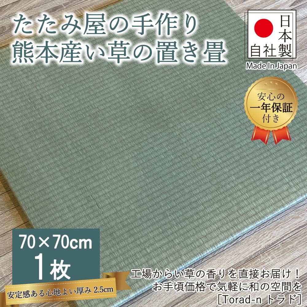 Amazon まごころ畳 職人手作りの国産置き畳 熊本県産い草 縁なし 自社独自の一年保証 抗菌防カビ加工 防虫シート 滑り止め付き フローリング畳 ユニット畳 トラドn 使いやすい70 70cm 厚み25mmの本格タイプ 1枚 まごころ畳 ラグ カーペット マット