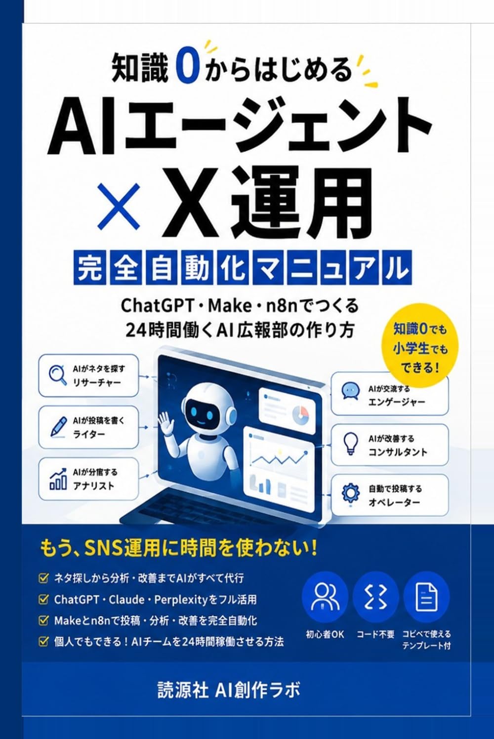 知識0でもできる AIエージェントでX運用を自動化する方法: Makeとn8nで構築する「24時間働く」自律型SNSシステム