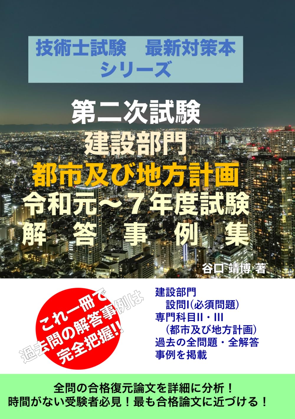 【中古】技術士試験の解答例と添削指導―建設部門・水道部門／土木技術研究会 編／近代図書 技術士試験 最新対策本シリーズ 建設部門 都市及び地方計画 令和元年度