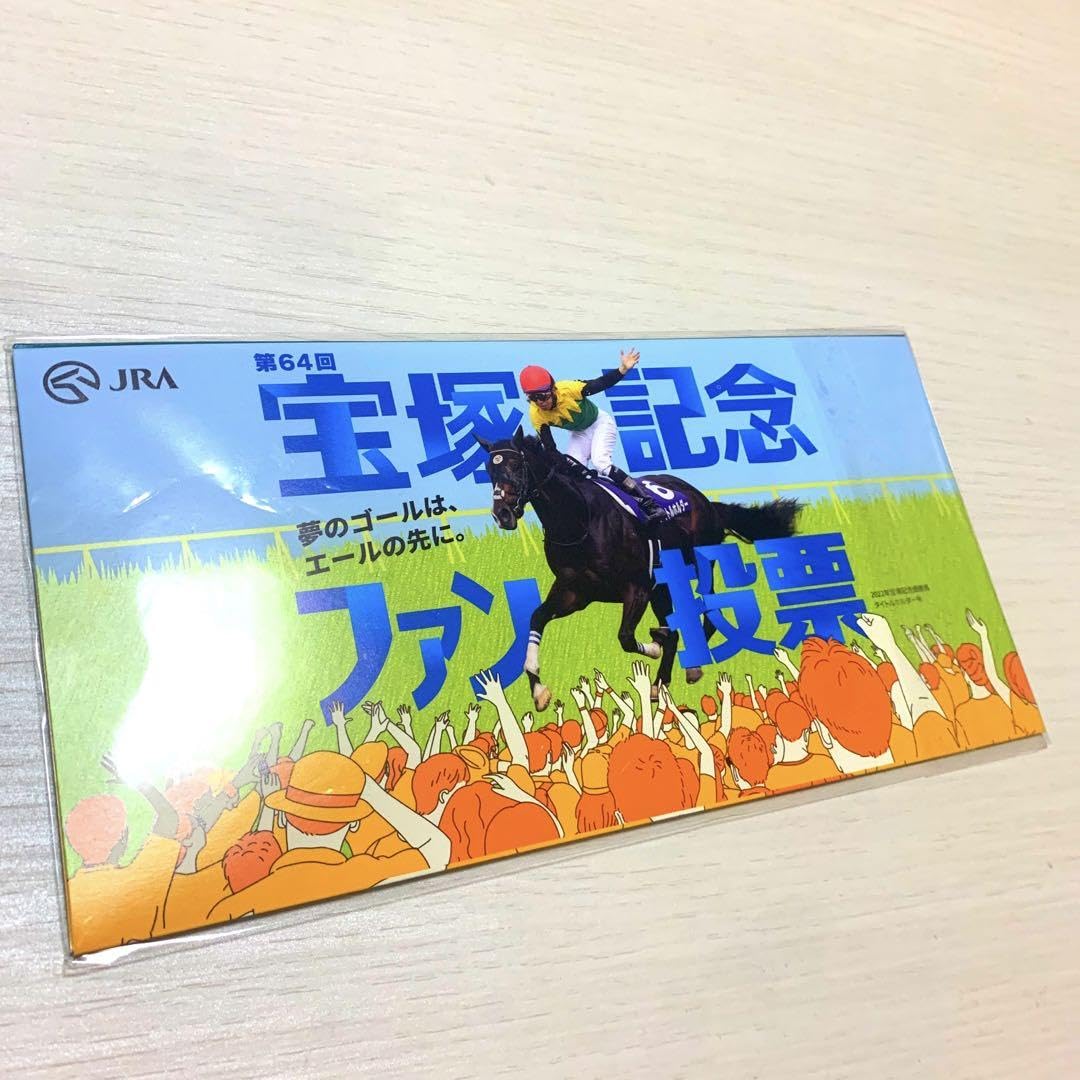 Amazon.co.jp: JRA 第64回 宝塚記念 ファン投票 オリジナル台紙