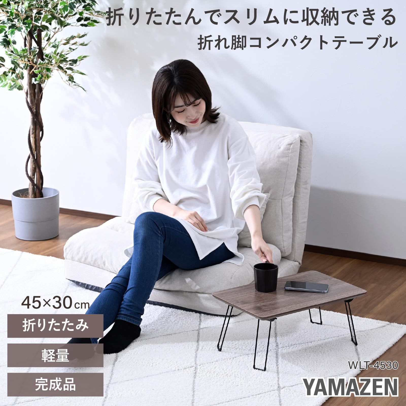 Amazon.co.jp: 山善(YAMAZEN) ローテーブル ミニ 折りたたみ 幅45×奥行
