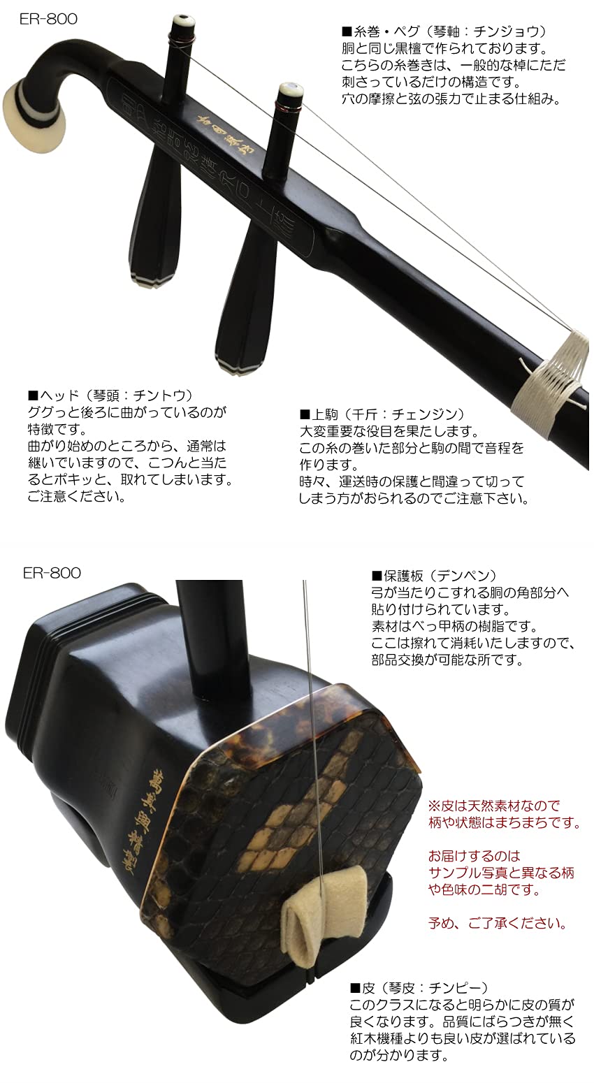 Amazon | 中国二胡 古月琴坊 ER-800（黒檀/錦蛇皮）21点セット | 二胡