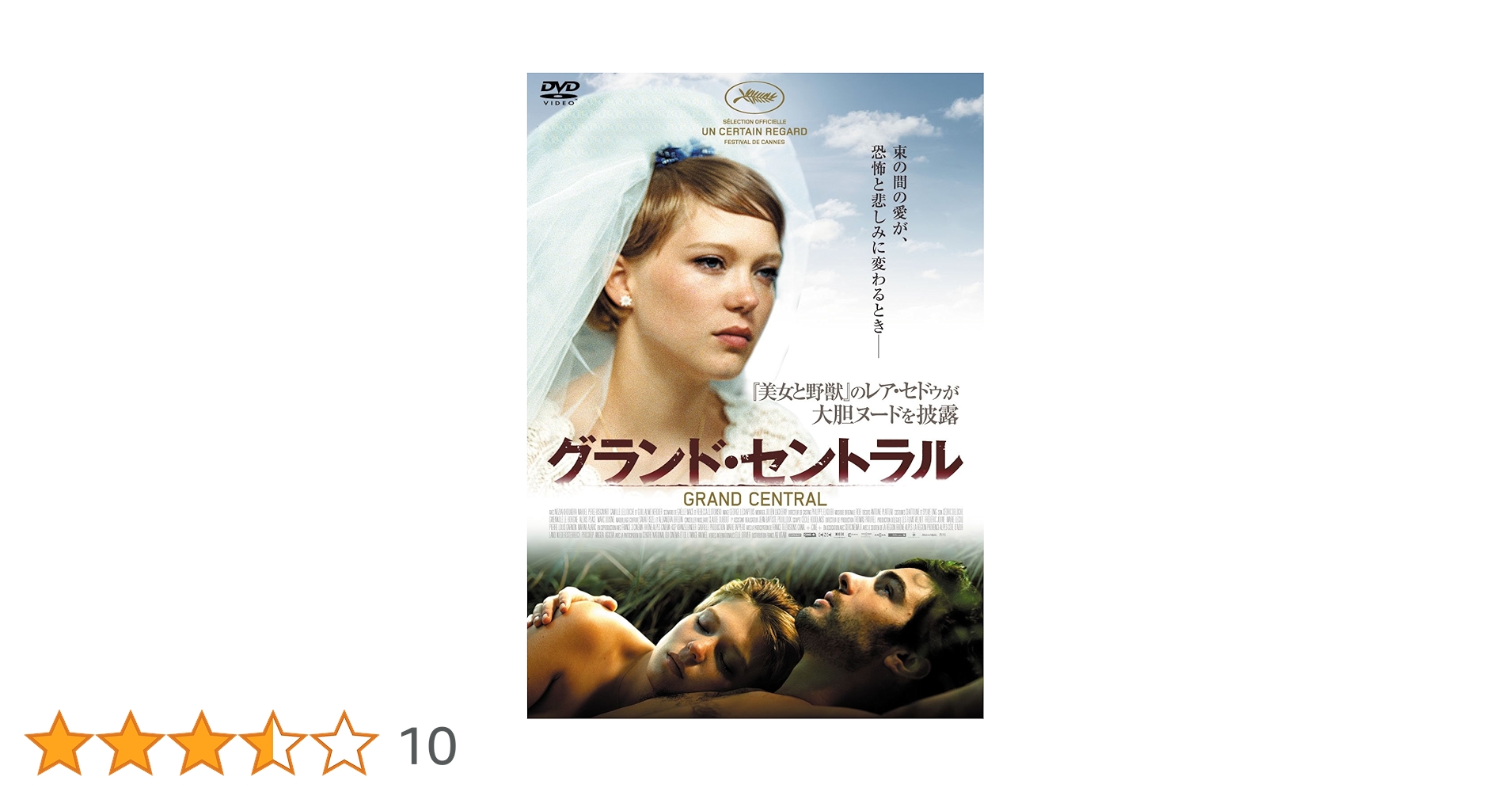 【セル版】「美しいひと」「南へ行けば」「グランド・セントラル」DVDセット Amazon.co.jp: グランド・セントラル [DVD] : レア・セドゥ