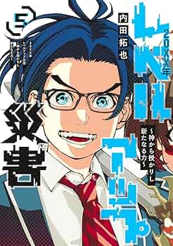 20XX年レベルアップ災害 5 ~神から授かりし新たなる力~ (ヤング 20XX年レベルアップ災害 5 ~神から授かりし新たなる力~ (ヤング