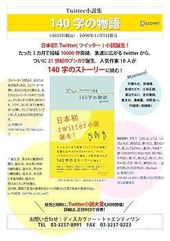 Amazon.co.jp: Twitter小説集 140字の物語 : 内藤 みか, 安達 瑶