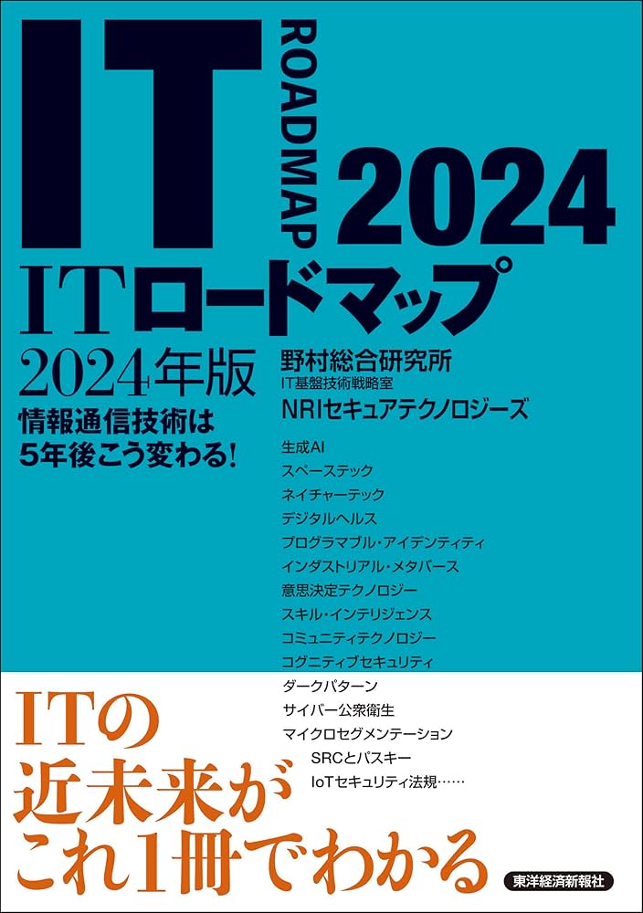 ITロードマップ2024年版 | 野村総合研究所 IT基盤技術戦略室