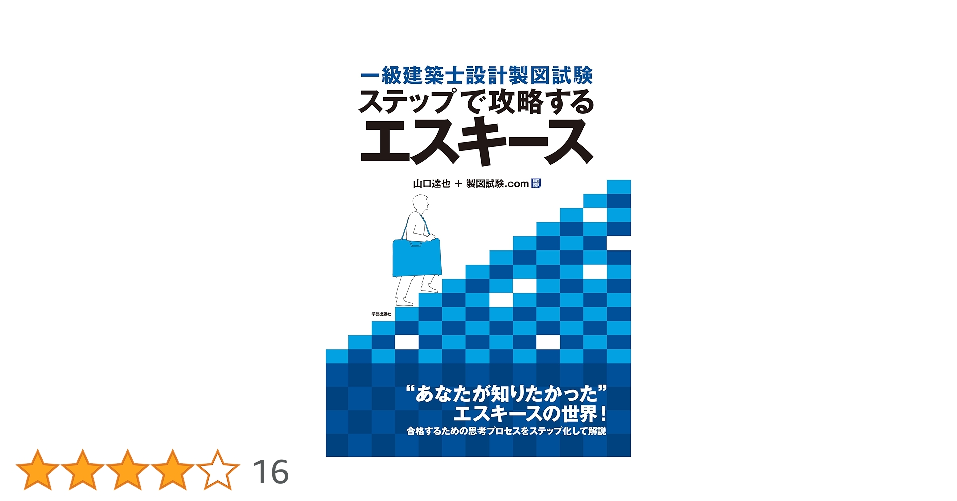 一級建築士設計製図試験エスキ-スアプロ-チ 平成１９年試験対応/学芸出版社（京都）/曽根徹（大型本） 一級建築士設計製図試験エスキースアプローチ: 平成17年試験対応