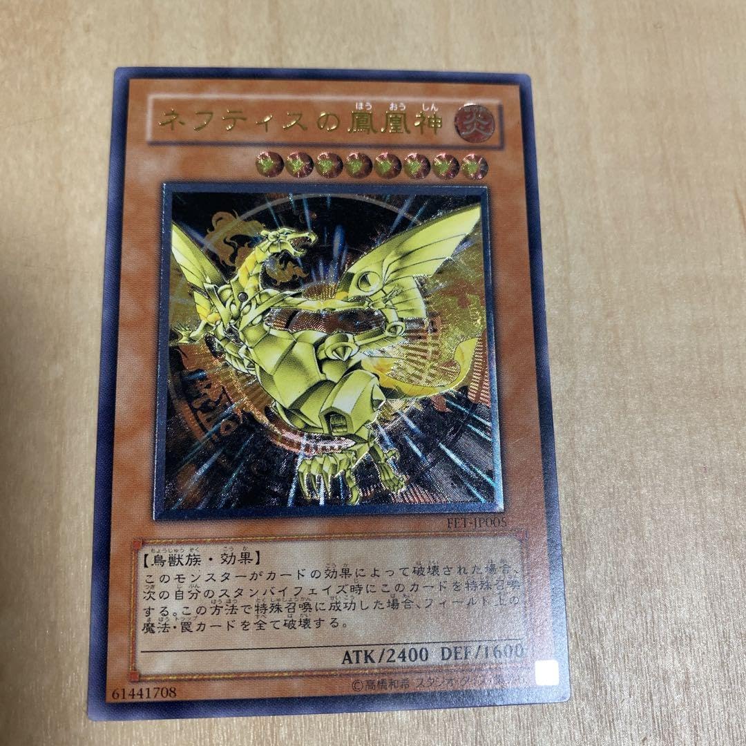 【極美品】ネフティスの鳳凰神 レリーフ Yahoo!オークション - 【極美品】遊戯王 ネフティスの鳳凰神 旧