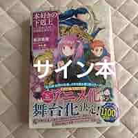 【サイン本】本好きの下剋上 ハンネローレの貴族院五年生 1巻 香月美夜 SS付き 816d7Jb3LjL._UF350,350_QL50_.jpg