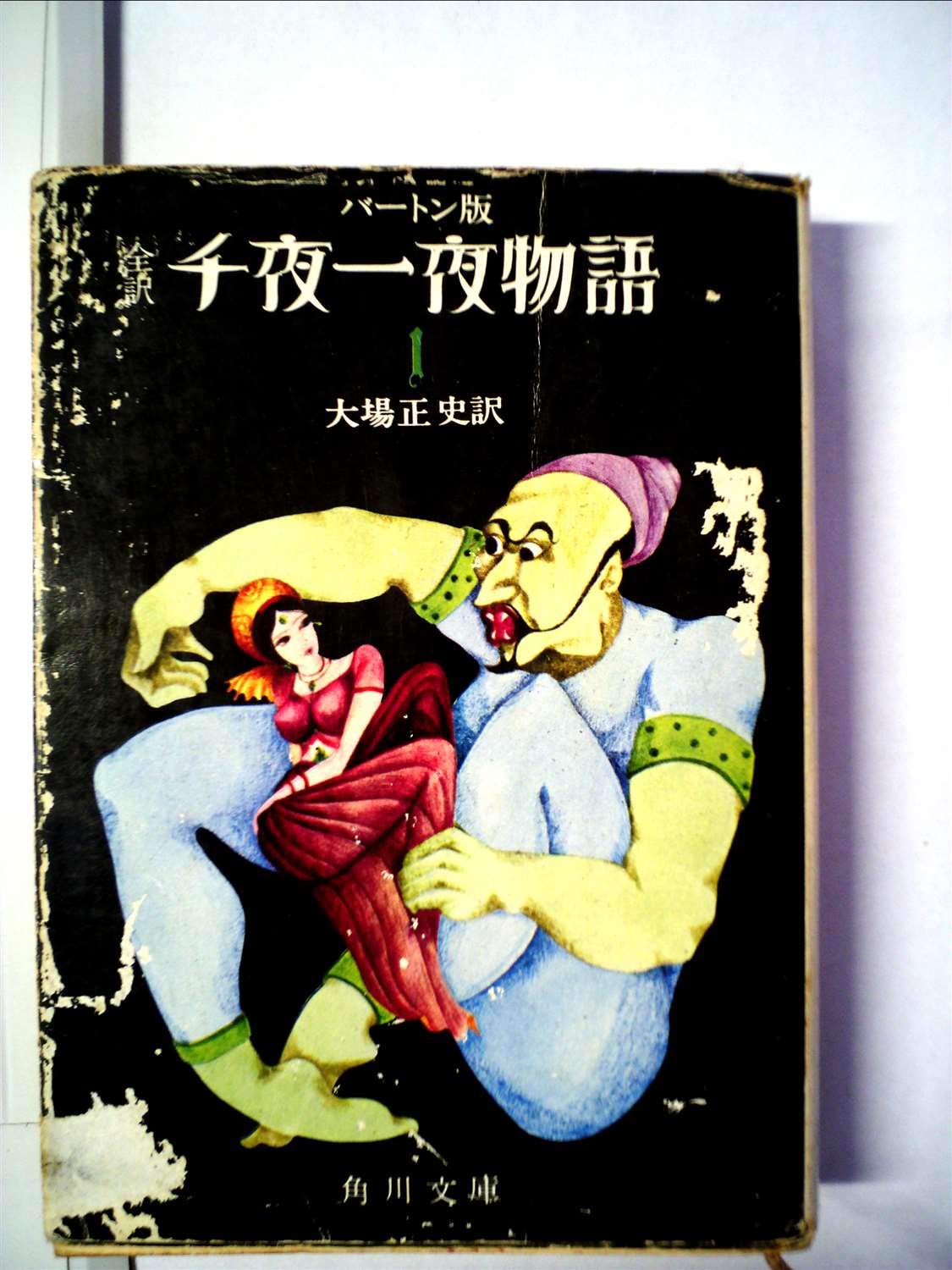 千夜一夜物語〈第1〉―全訳バートン版 (1968年) (角川文庫) | 大場 正史